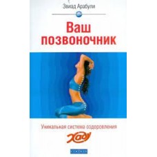 Ваш позвоночник: Система оздоровления ХАДУ